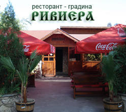 Ресторант Ривиера