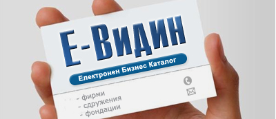 Фирмен Каталог Видин