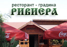 Ресторант Ривиера