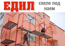 Едил