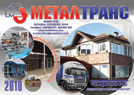 Металтранс