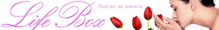 LifeBox Портал за жената