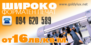 Широкоформатен печат