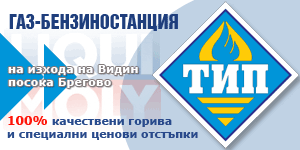 Газ-Бензиностанзция ТИП-Видин