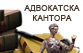 Адвокатска кантора Бенов